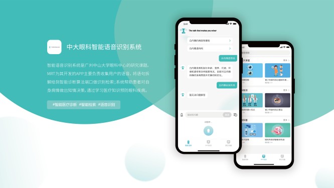 中大眼科智能语音识别系统APP