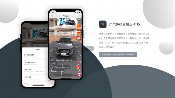 GAC Trumpchi Live Interactive H5